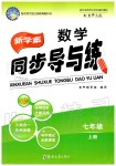 2019年新學(xué)案同步導(dǎo)與練七年級數(shù)學(xué)上冊北師大版