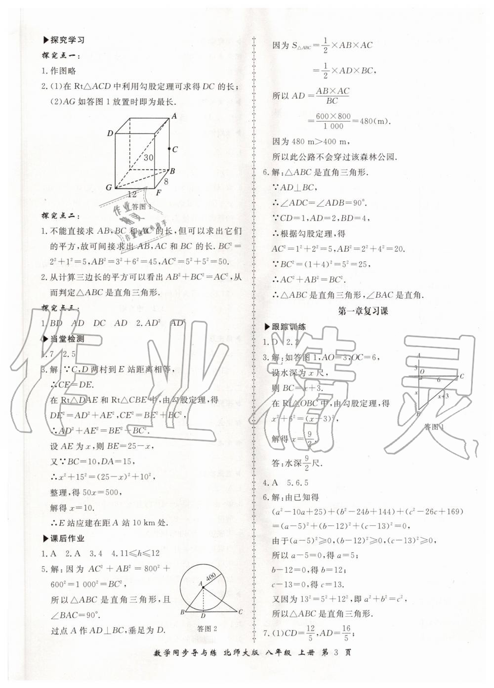 2019年新學(xué)案同步導(dǎo)與練八年級(jí)數(shù)學(xué)上冊(cè)北師大版 第3頁(yè)