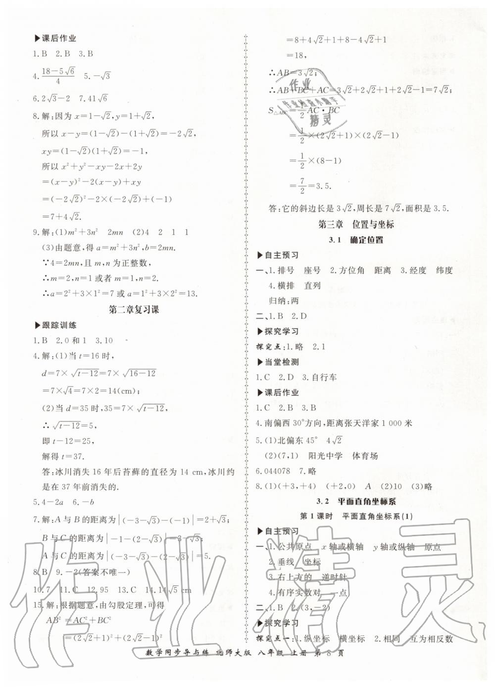 2019年新學(xué)案同步導(dǎo)與練八年級數(shù)學(xué)上冊北師大版 第8頁