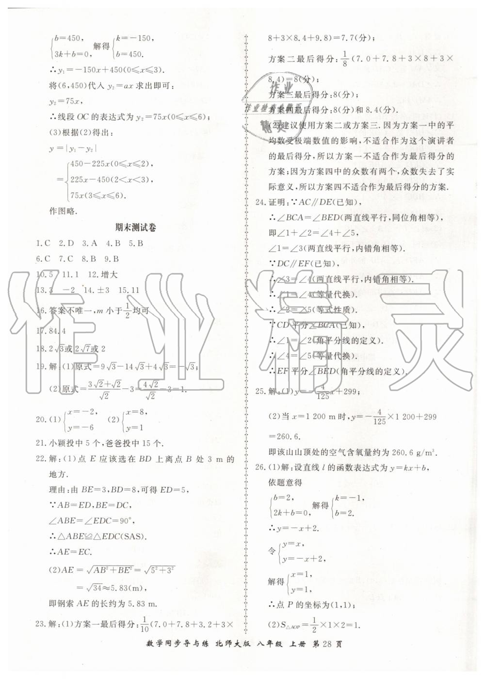 2019年新學(xué)案同步導(dǎo)與練八年級數(shù)學(xué)上冊北師大版 第28頁