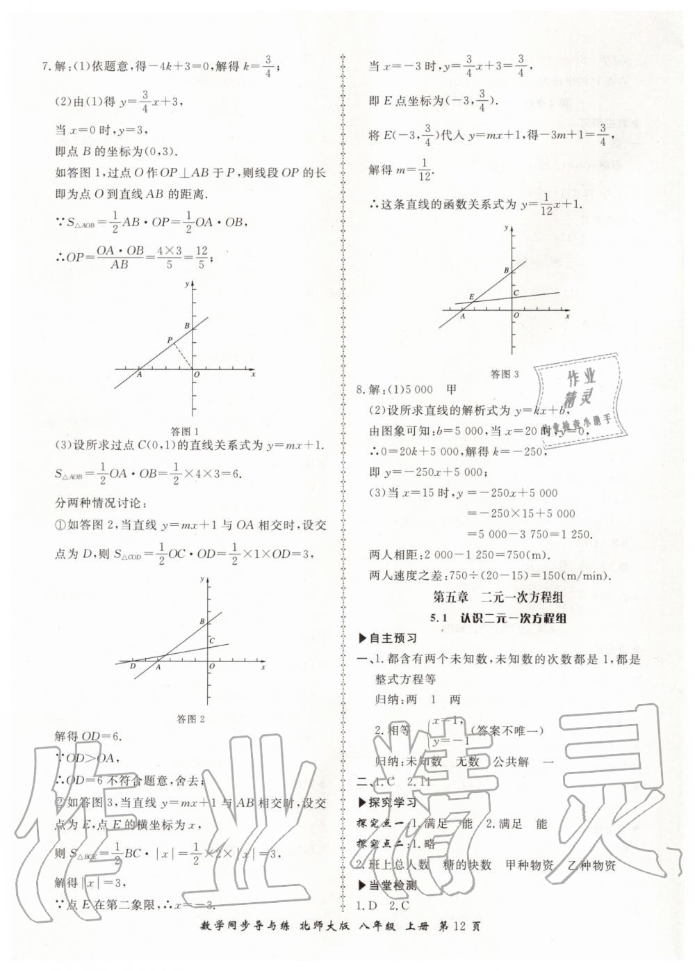 2019年新學(xué)案同步導(dǎo)與練八年級(jí)數(shù)學(xué)上冊(cè)北師大版 第12頁(yè)