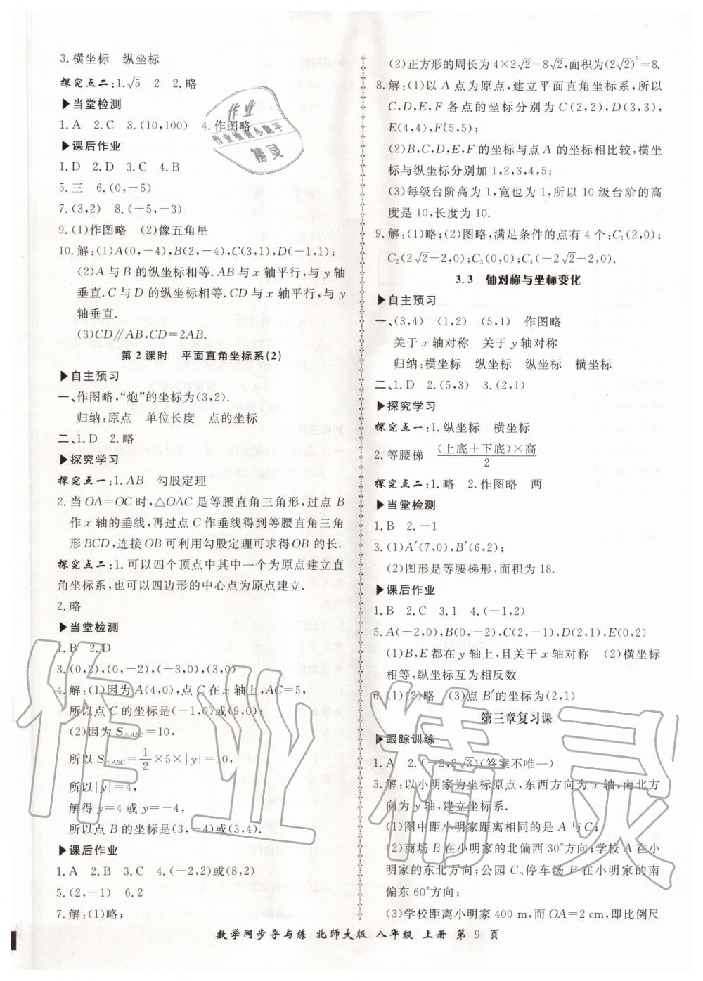 2019年新學(xué)案同步導(dǎo)與練八年級(jí)數(shù)學(xué)上冊(cè)北師大版 第9頁(yè)