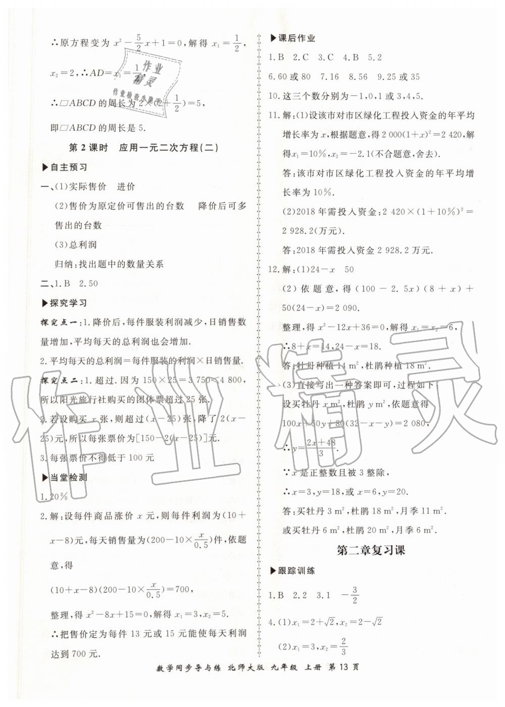 2019年新學(xué)案同步導(dǎo)與練九年級數(shù)學(xué)上冊北師大版 第13頁