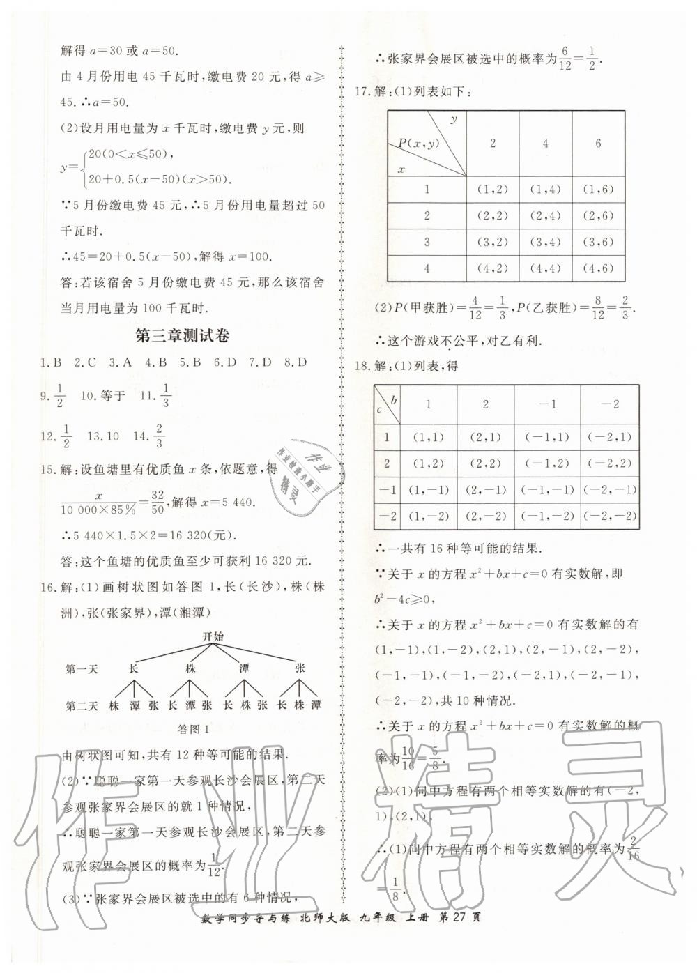 2019年新學(xué)案同步導(dǎo)與練九年級(jí)數(shù)學(xué)上冊(cè)北師大版 第27頁