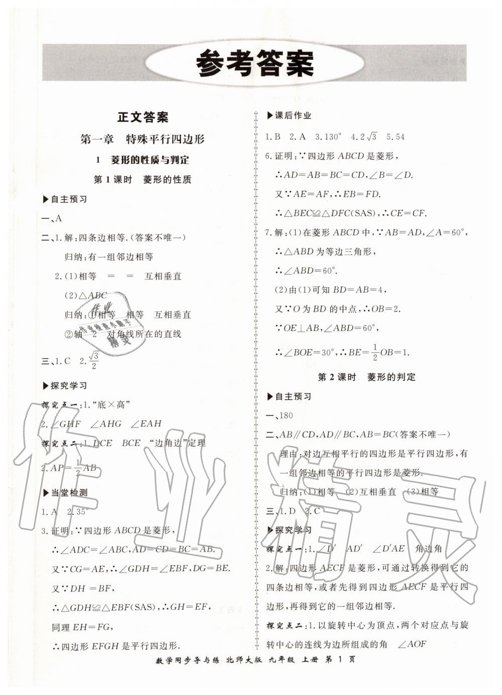 2019年新學(xué)案同步導(dǎo)與練九年級數(shù)學(xué)上冊北師大版 第1頁