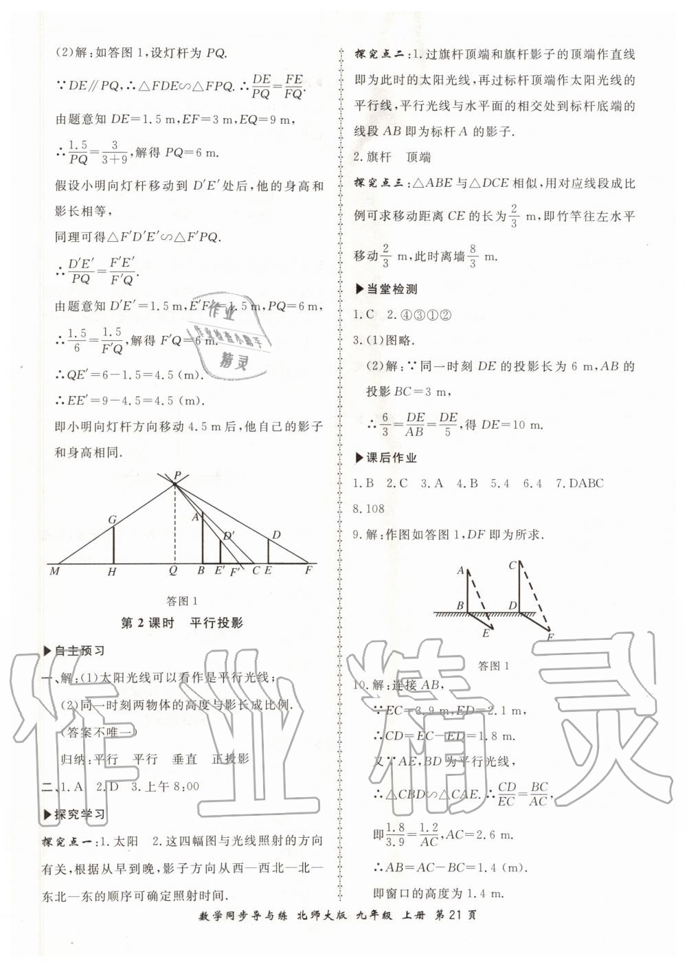 2019年新學(xué)案同步導(dǎo)與練九年級數(shù)學(xué)上冊北師大版 第21頁