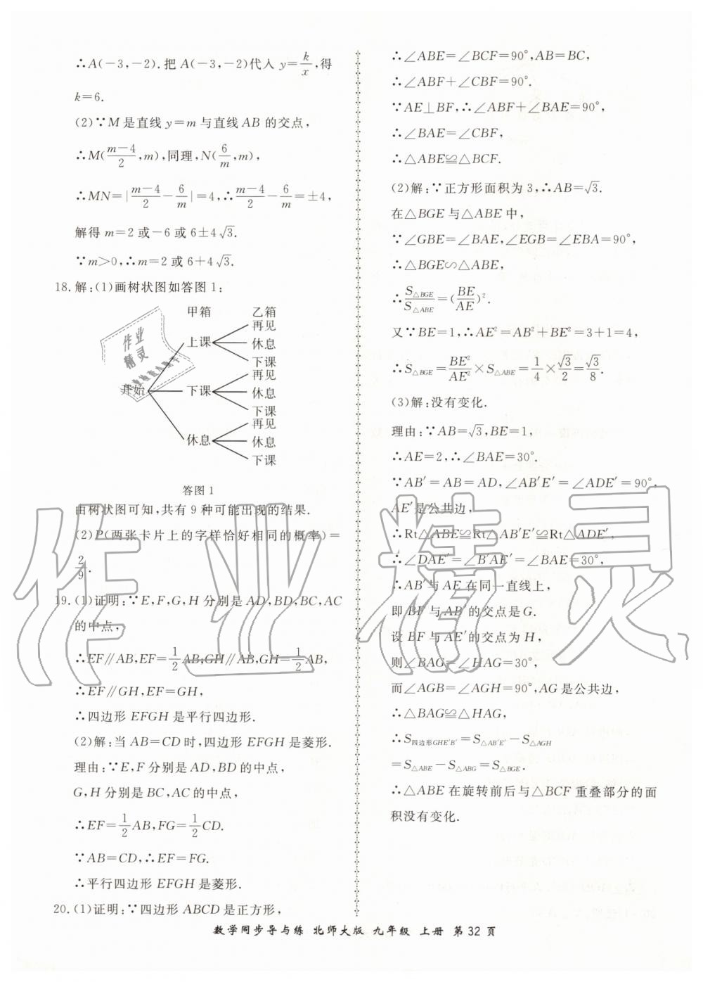 2019年新學(xué)案同步導(dǎo)與練九年級數(shù)學(xué)上冊北師大版 第32頁