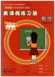 2019年新課程練習(xí)冊(cè)三年級(jí)數(shù)學(xué)上冊(cè)蘇教版