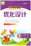 2019年小學同步測控優(yōu)化設(shè)計六年級語文上冊人教增強版