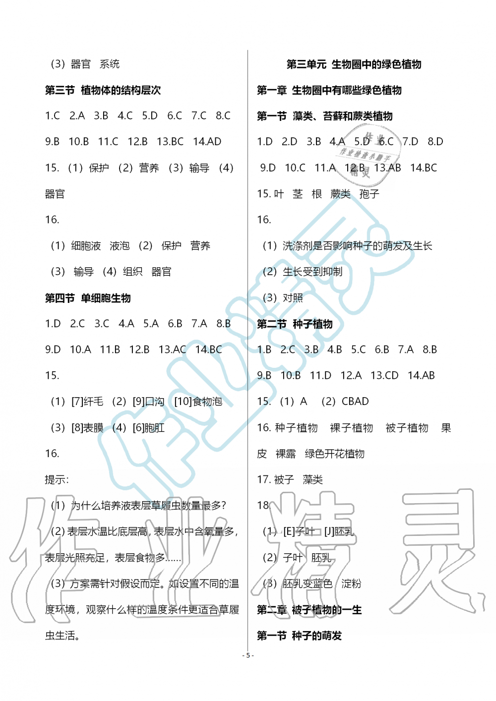 2019年知识与能力训练七年级生物学上册人教版 第5页