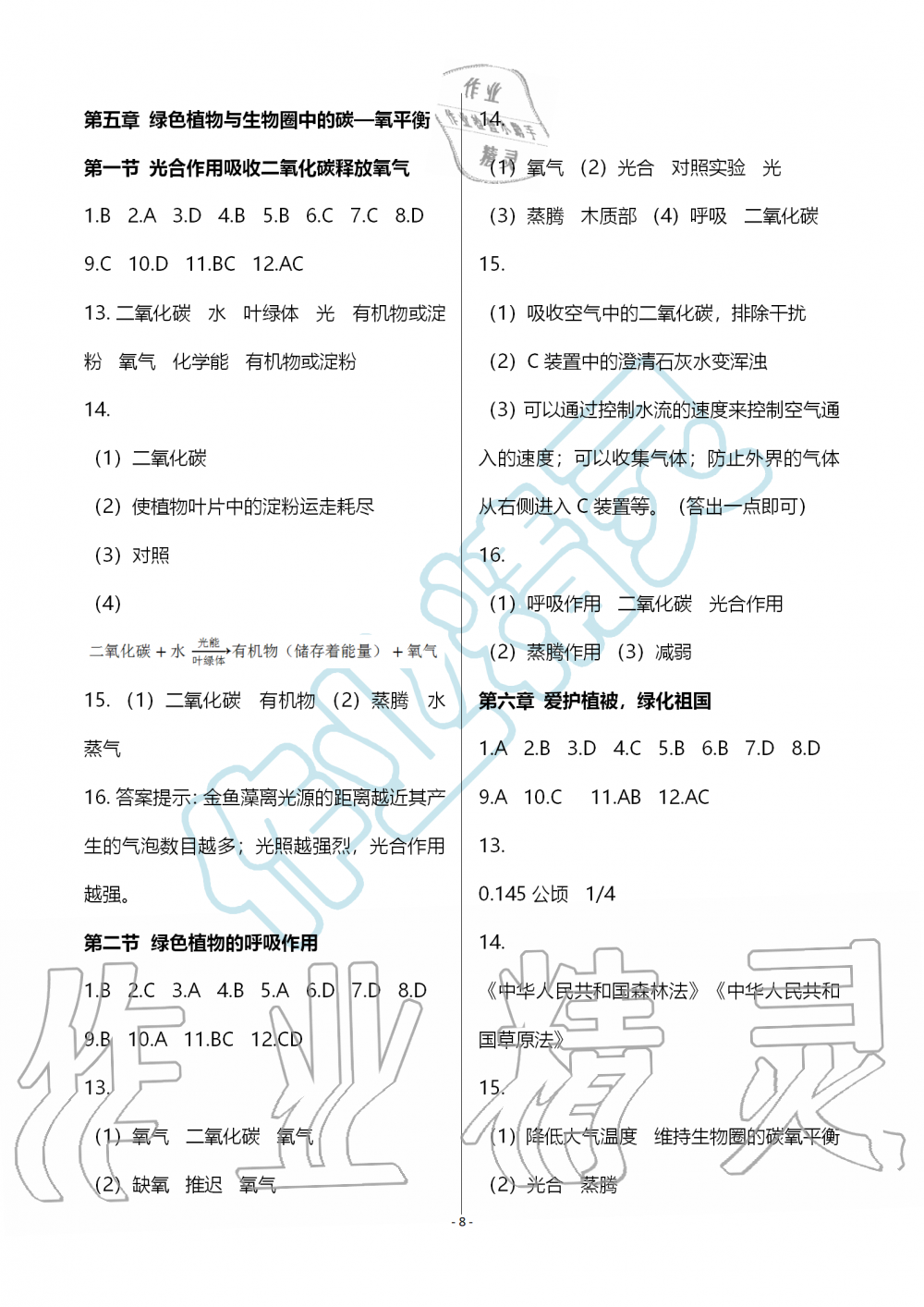 2019年知識(shí)與能力訓(xùn)練七年級(jí)生物學(xué)上冊(cè)人教版 第8頁(yè)