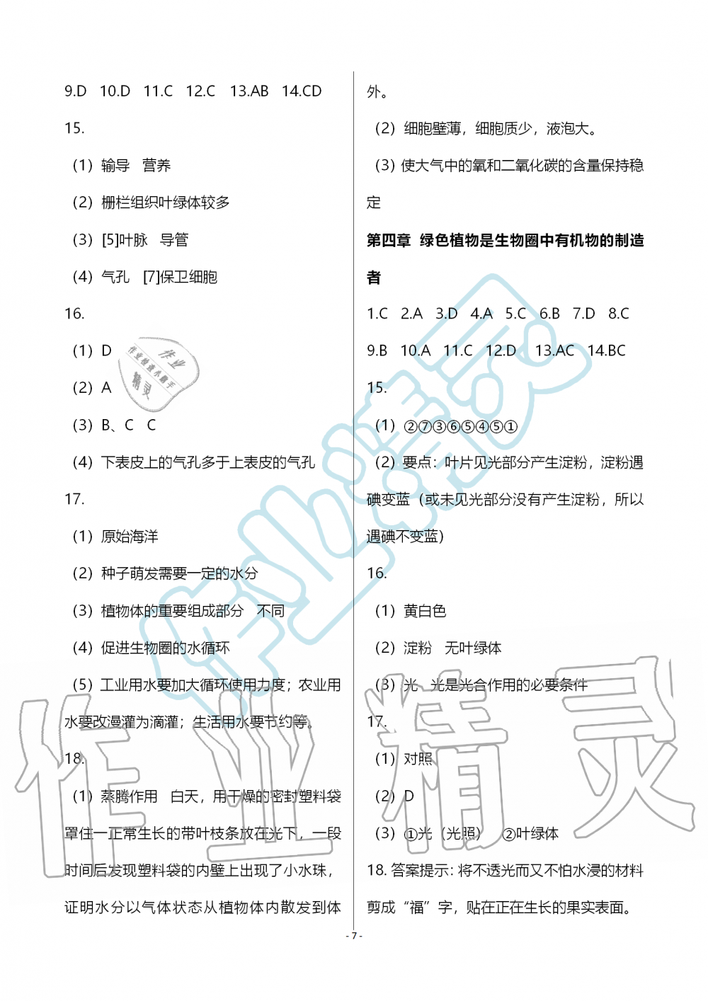 2019年知識與能力訓練七年級生物學上冊人教版 第7頁