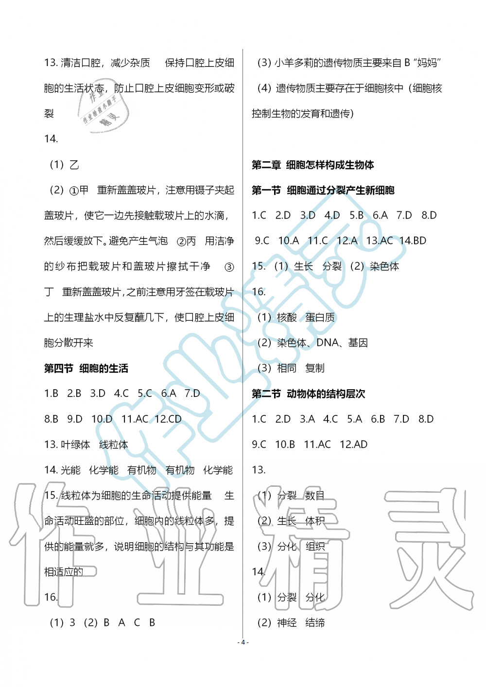 2019年知識與能力訓(xùn)練七年級生物學(xué)上冊人教版 第4頁