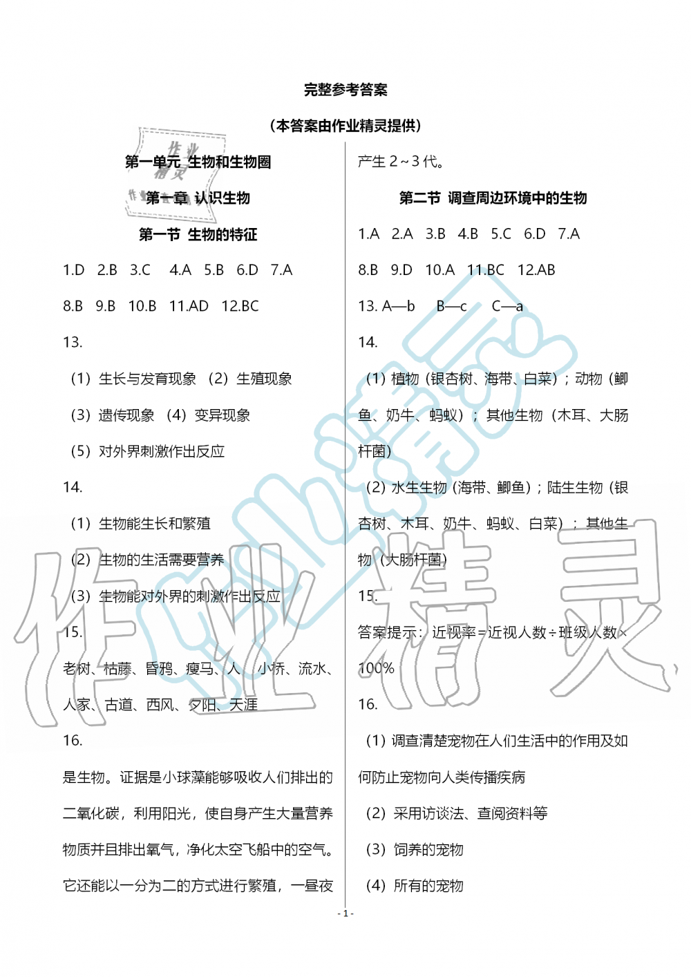 2019年知识与能力训练七年级生物学上册人教版 第1页