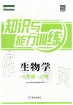 2019年知识与能力训练七年级生物学上册人教版