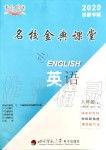 2019年名校金典課堂八年級英語上冊人教版成都專版