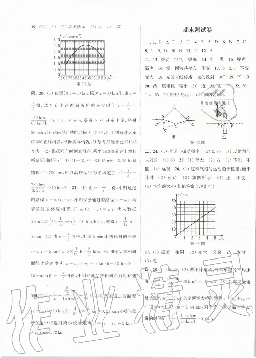 2019年通城學(xué)典課時作業(yè)本八年級物理上冊蘇科版陜西專用 第19頁