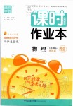 2019年通城學(xué)典課時(shí)作業(yè)本八年級(jí)物理上冊(cè)蘇科版陜西專用