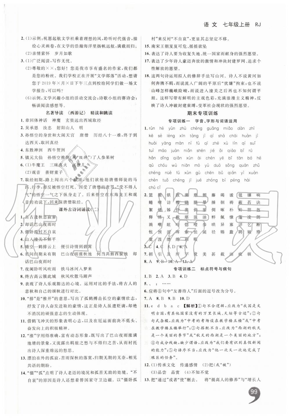 2019年一線調(diào)研學(xué)業(yè)測(cè)評(píng)七年級(jí)語(yǔ)文上冊(cè)人教版 第15頁(yè)