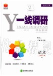 2019年一線調(diào)研學(xué)業(yè)測評七年級語文上冊人教版