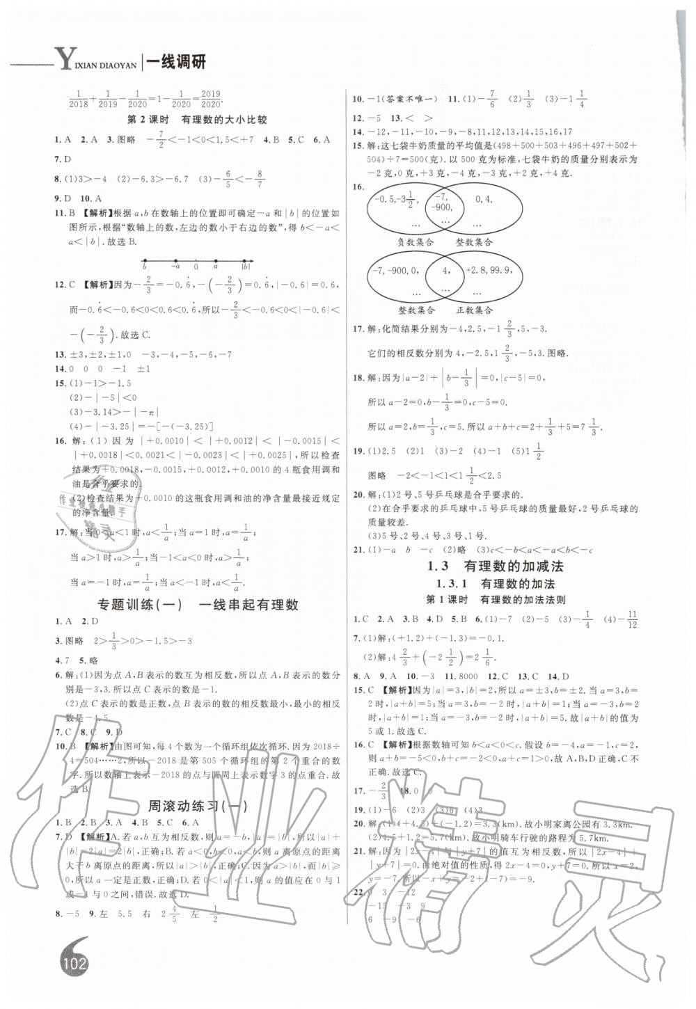 2019年一線調(diào)研學(xué)業(yè)測(cè)評(píng)七年級(jí)數(shù)學(xué)上冊(cè)人教版 第2頁(yè)