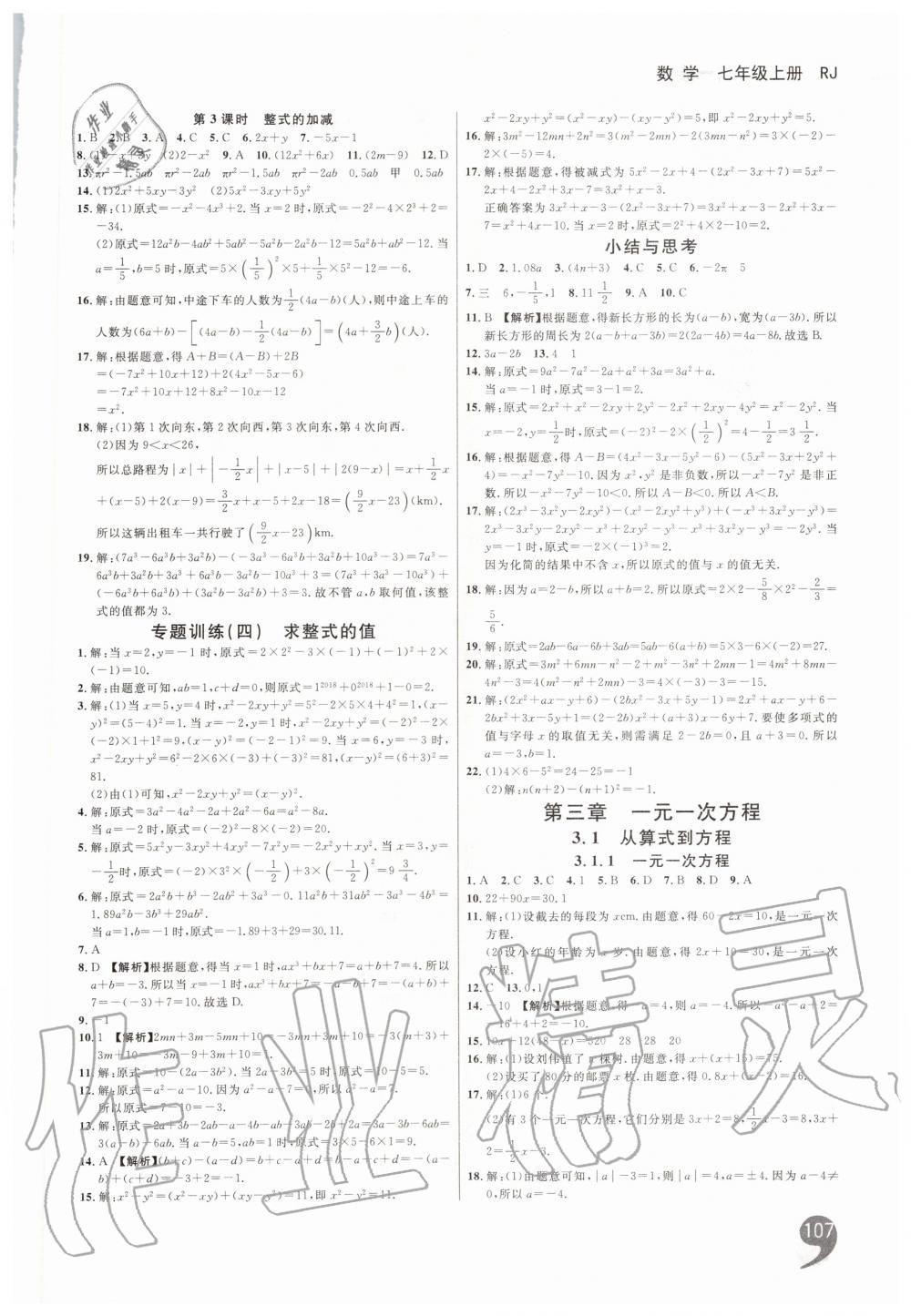 2019年一線調(diào)研學(xué)業(yè)測評(píng)七年級(jí)數(shù)學(xué)上冊人教版 第7頁