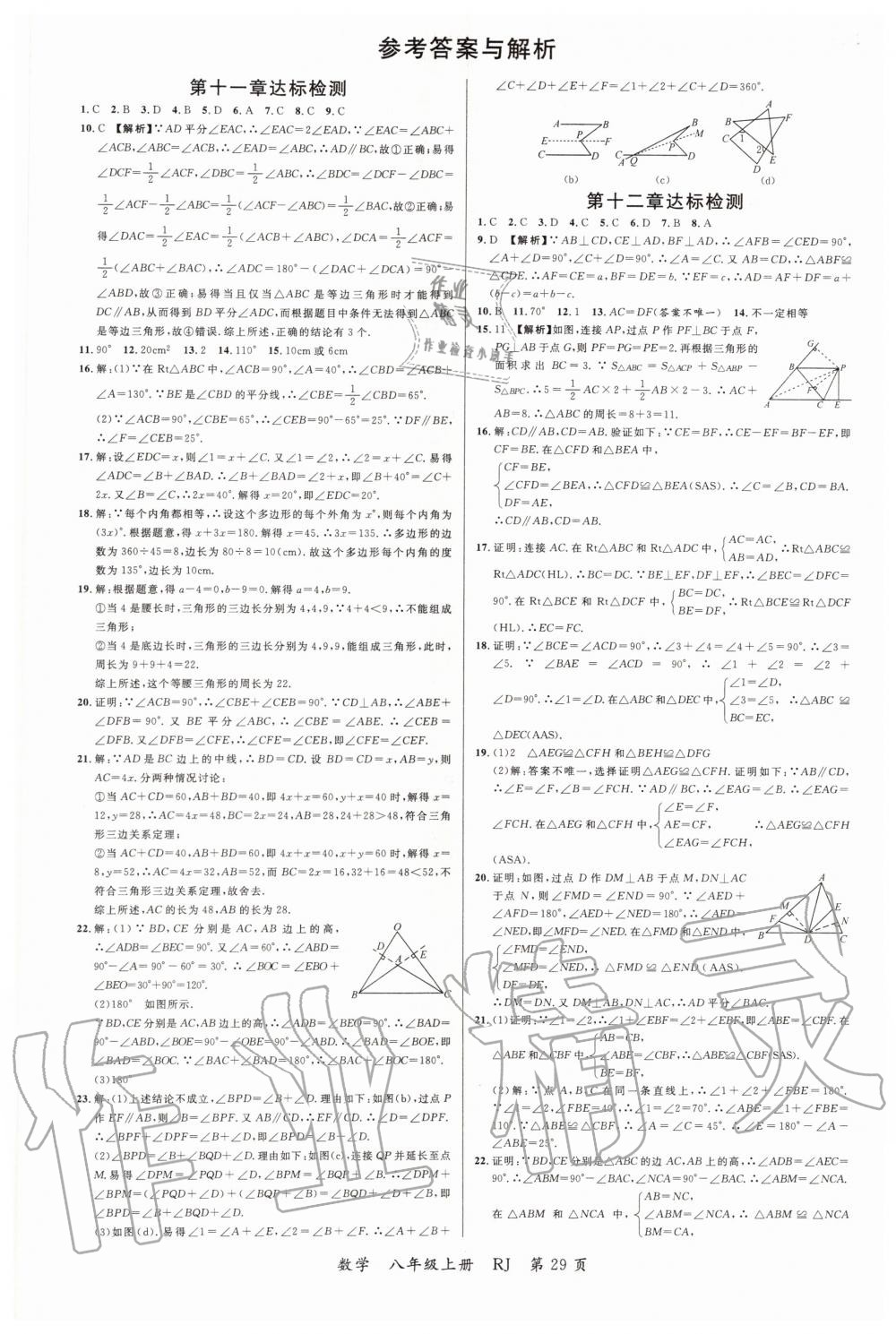 2019年一線調(diào)研學(xué)業(yè)測(cè)評(píng)八年級(jí)數(shù)學(xué)上冊(cè)人教版 第17頁(yè)