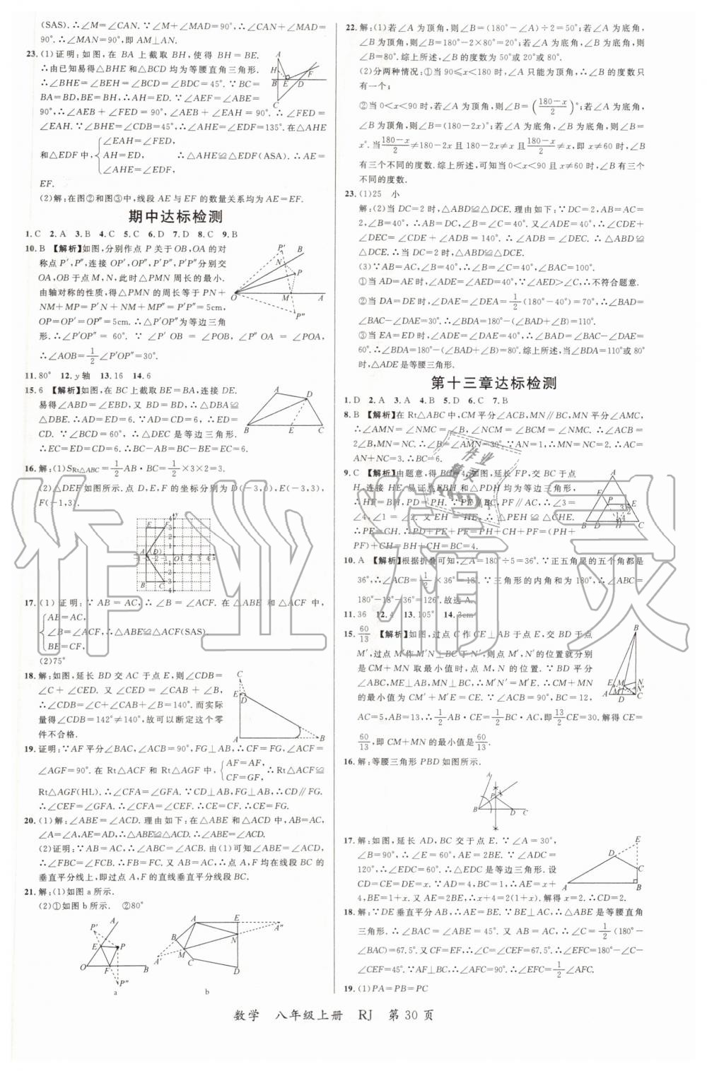 2019年一線調(diào)研學(xué)業(yè)測評八年級數(shù)學(xué)上冊人教版 第18頁