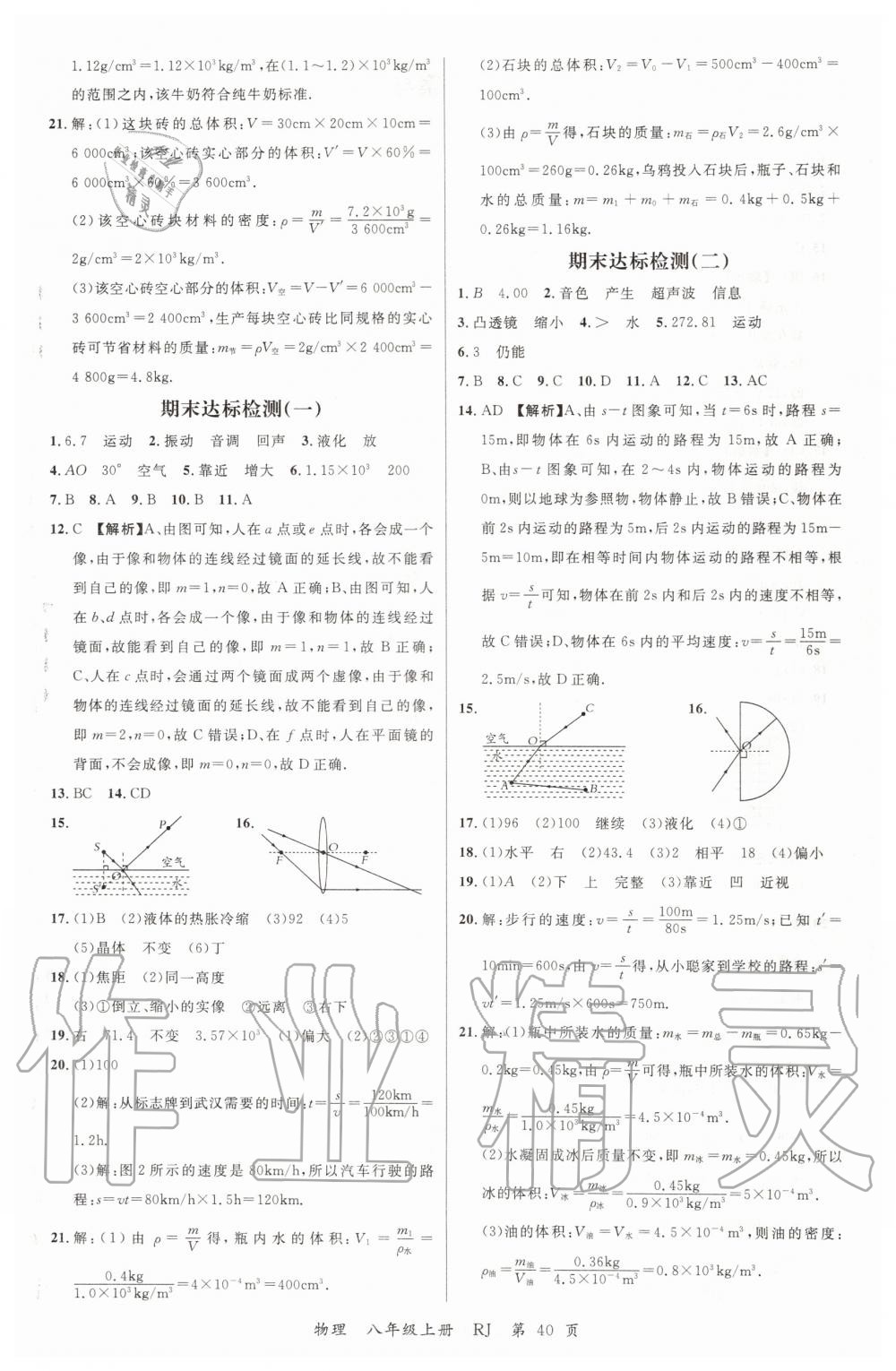 2019年一線調(diào)研學(xué)業(yè)測(cè)評(píng)八年級(jí)物理上冊(cè)人教版 第14頁(yè)