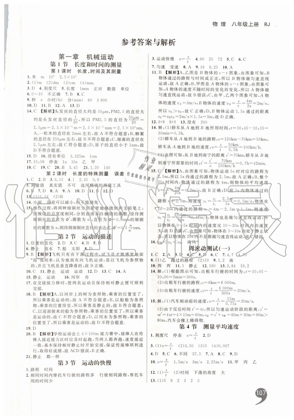 2019年一線調(diào)研學(xué)業(yè)測評八年級物理上冊人教版 第1頁