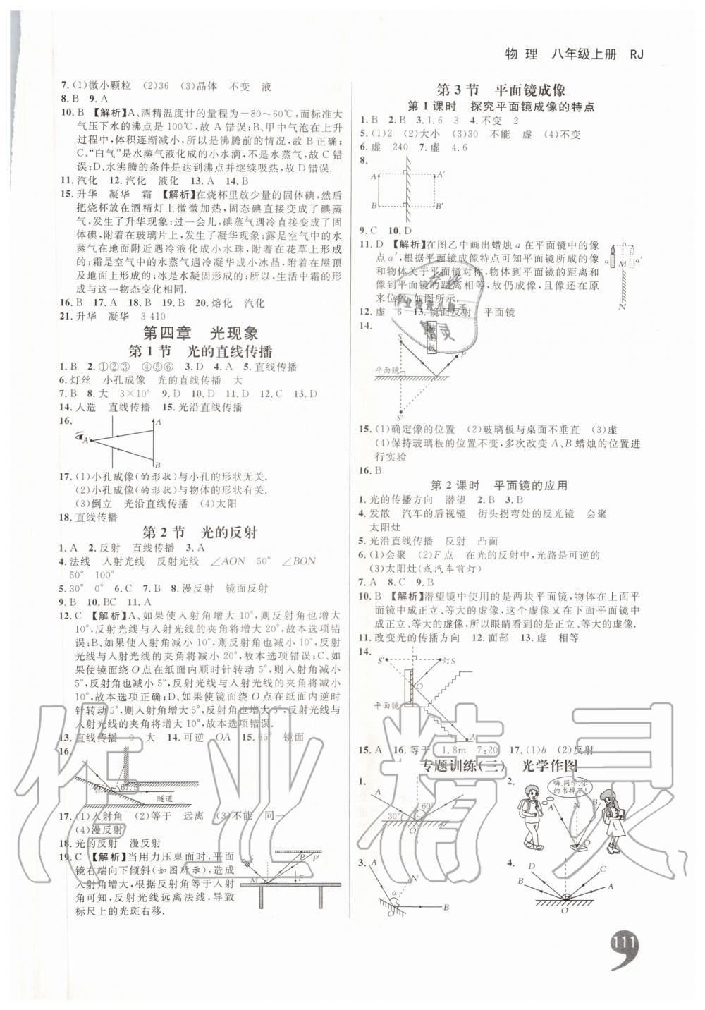 2019年一線調(diào)研學(xué)業(yè)測(cè)評(píng)八年級(jí)物理上冊(cè)人教版 第5頁