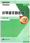 2019年小学语文同步练习六年级上册人教版西南师范大学出版社