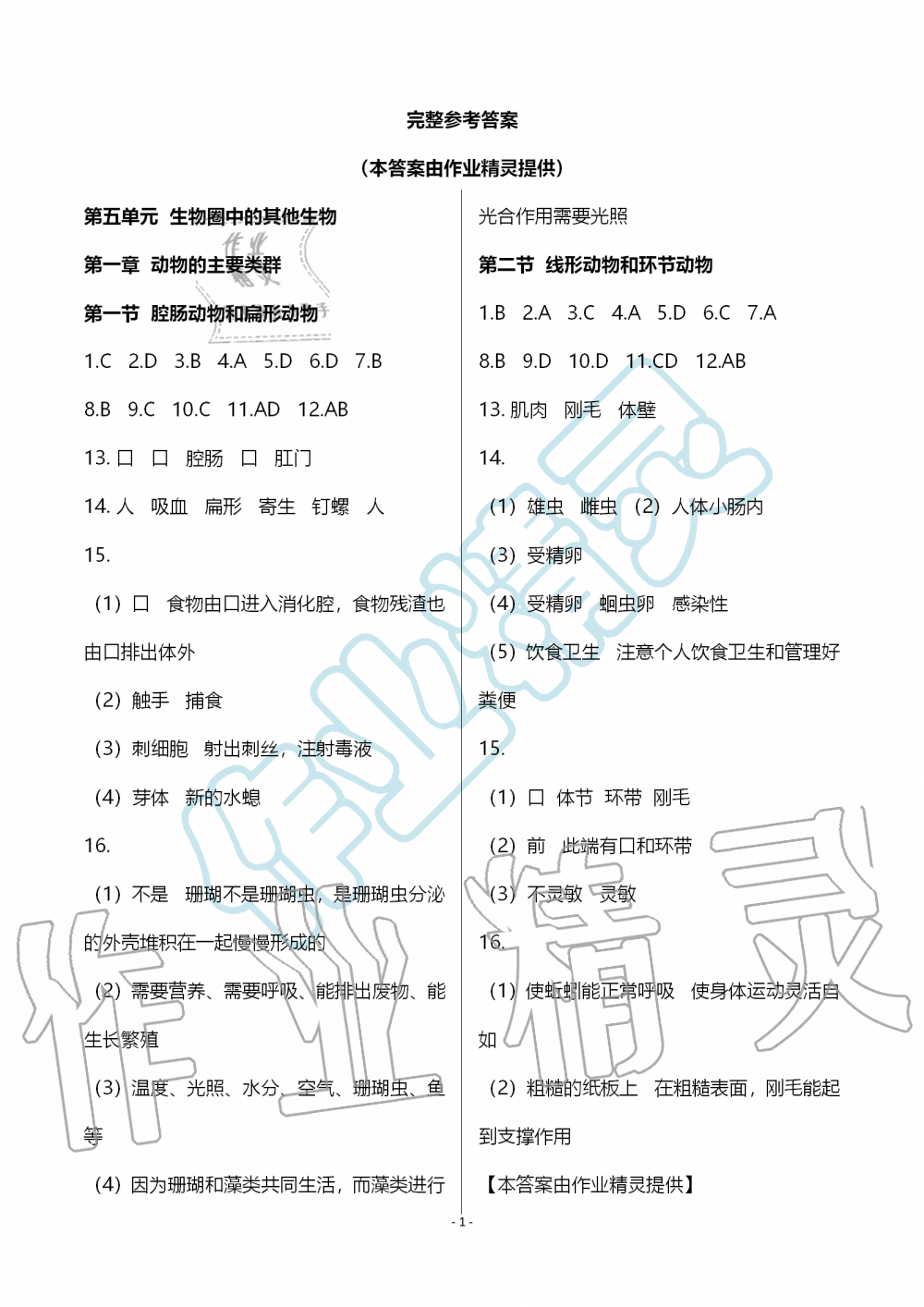 2019年知識(shí)與能力訓(xùn)練八年級(jí)生物學(xué)上冊(cè)人教版 第1頁