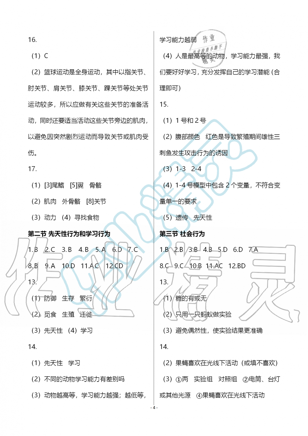 2019年知识与能力训练八年级生物学上册人教版 第4页