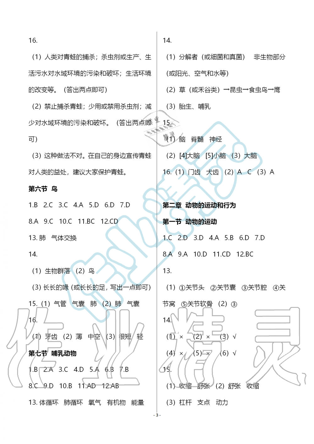 2019年知识与能力训练八年级生物学上册人教版 第3页