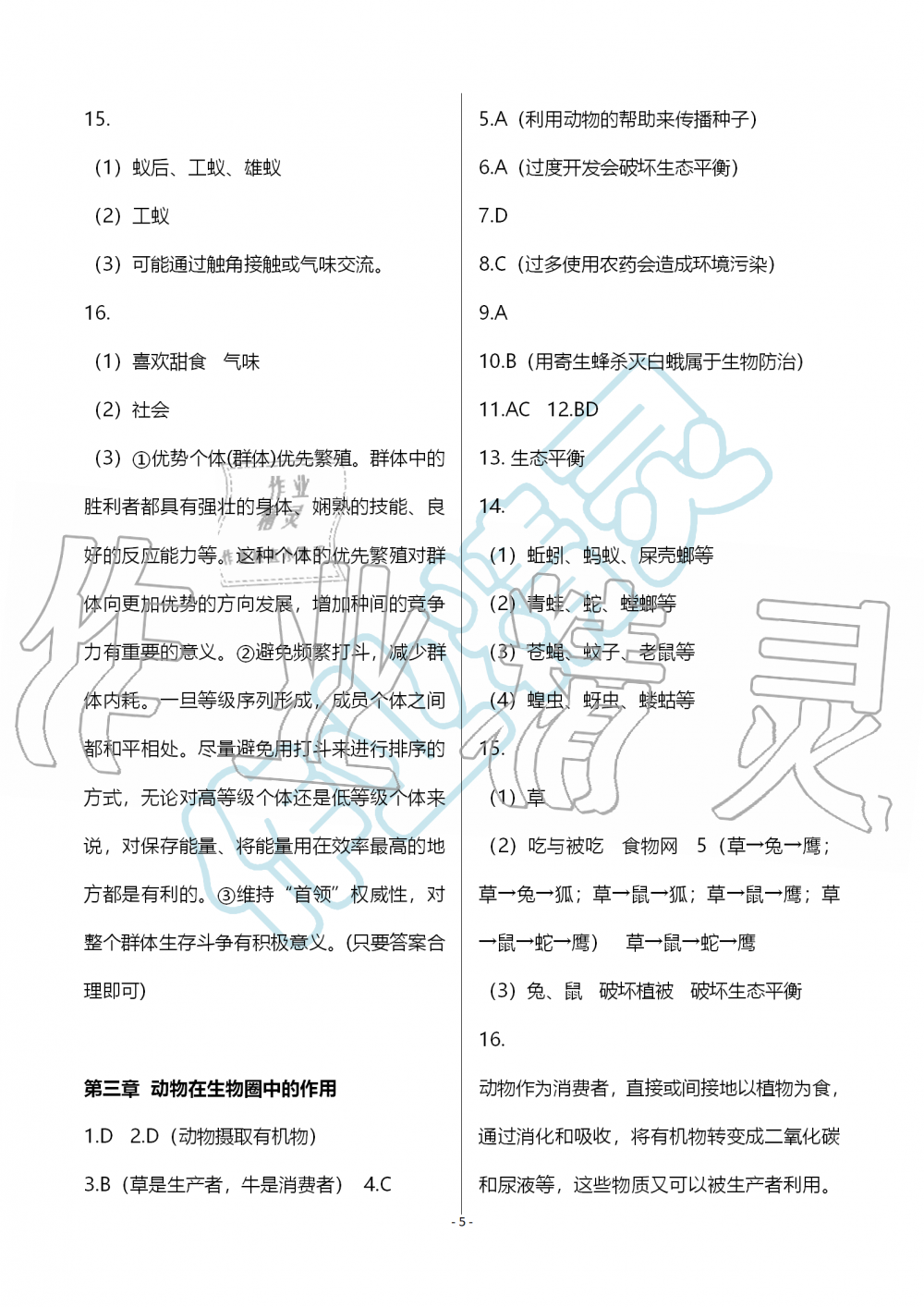 2019年知识与能力训练八年级生物学上册人教版 第5页