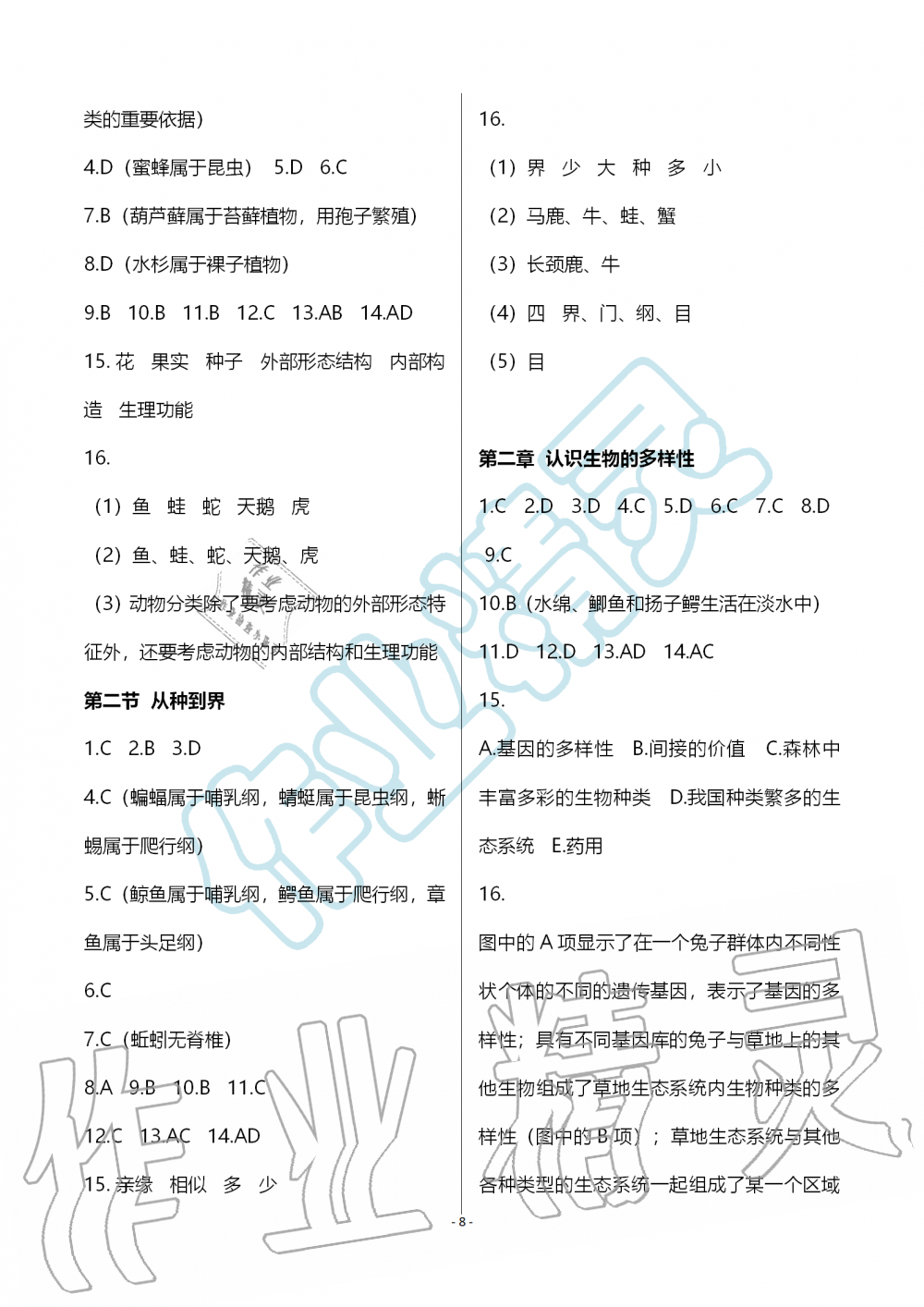 2019年知识与能力训练八年级生物学上册人教版 第8页