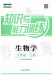 2019年知識(shí)與能力訓(xùn)練八年級(jí)生物學(xué)上冊(cè)人教版