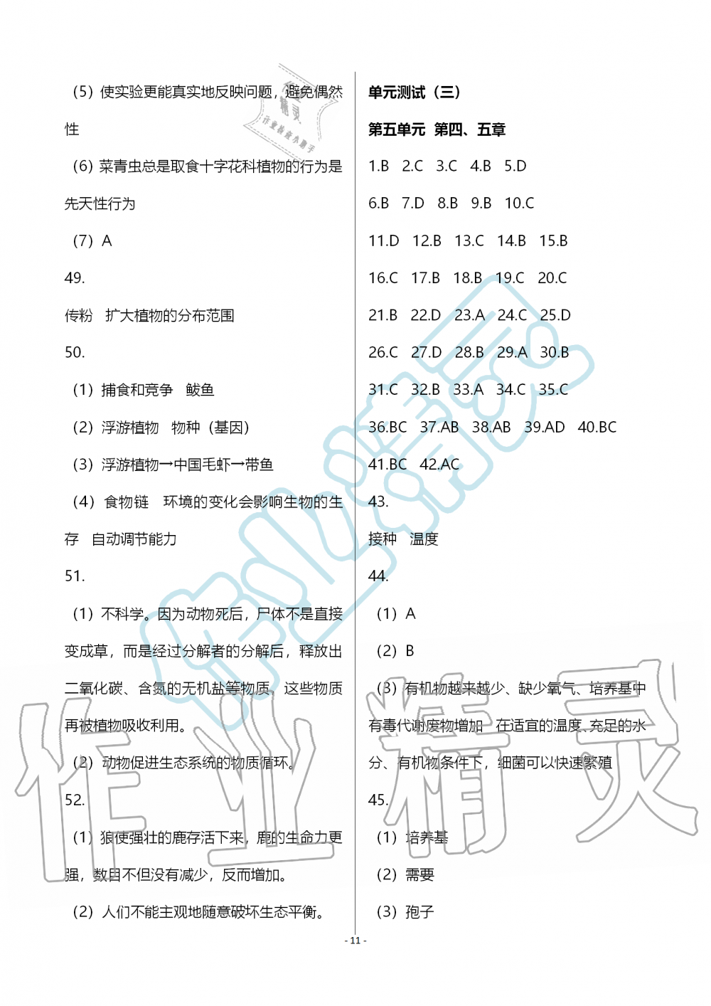 2019年知識與能力訓(xùn)練八年級生物學(xué)上冊人教版 第11頁