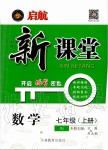 2019年启航新课堂七年级数学上册人教版