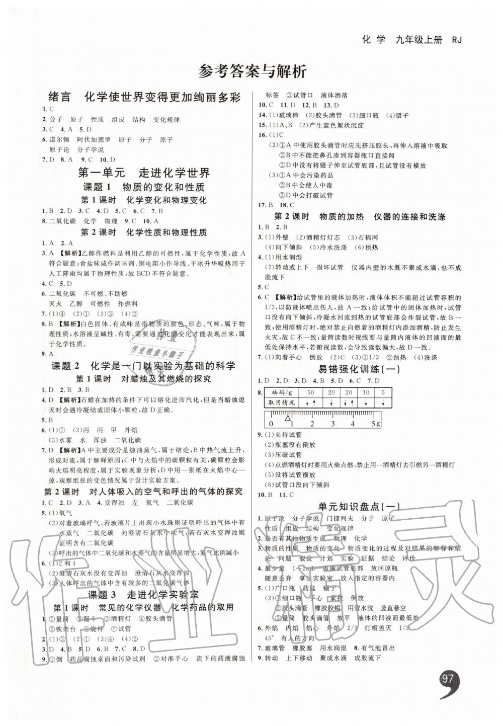 2019年一線調(diào)研學(xué)業(yè)測評九年級化學(xué)上冊人教版 第1頁