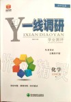 2019年一线调研学业测评九年级化学上册人教版