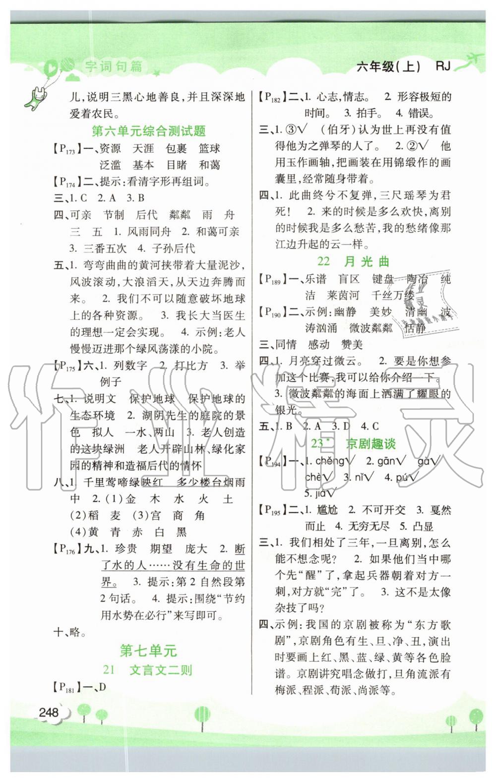 2019年字詞句篇六年級語文上冊人教版開明出版社 第8頁