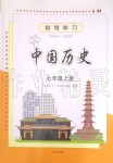 2019年智慧學習七年級中國歷史上冊人教版