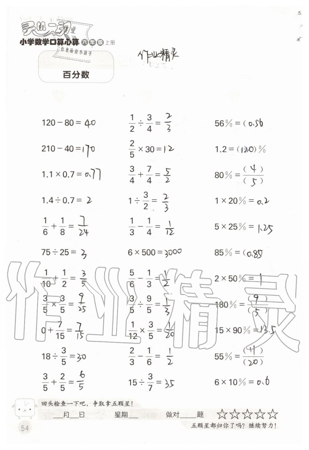 2019年靈機(jī)一動(dòng)小學(xué)數(shù)學(xué)口算心算六年級(jí)上冊(cè)蘇教版 第54頁