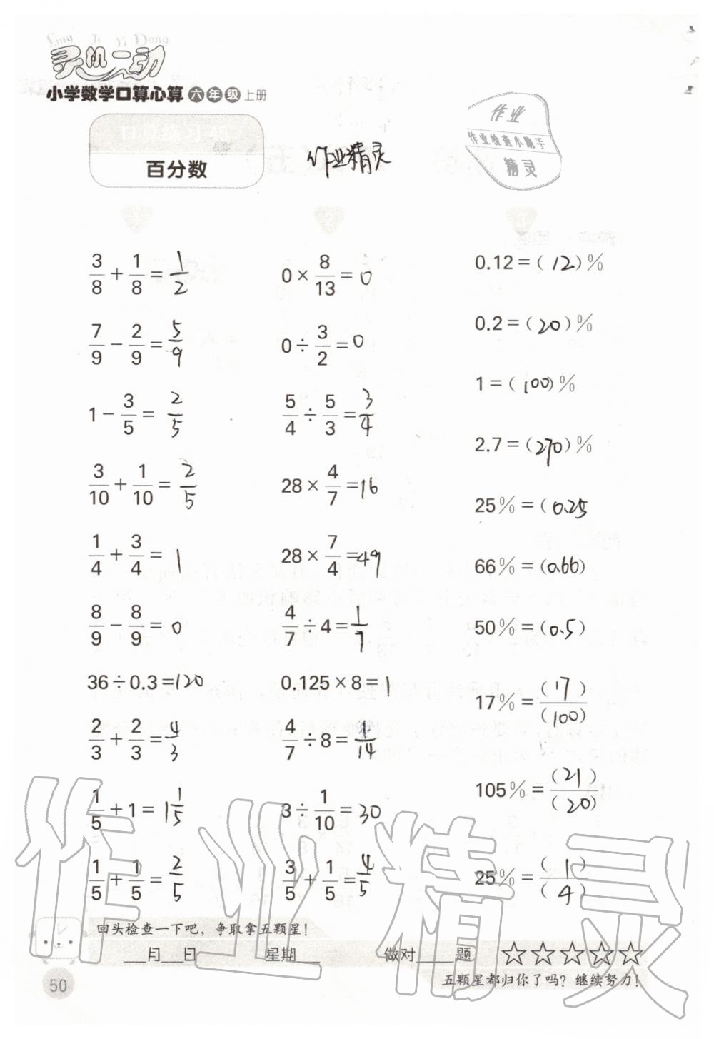 2019年靈機一動小學數(shù)學口算心算六年級上冊蘇教版 第50頁