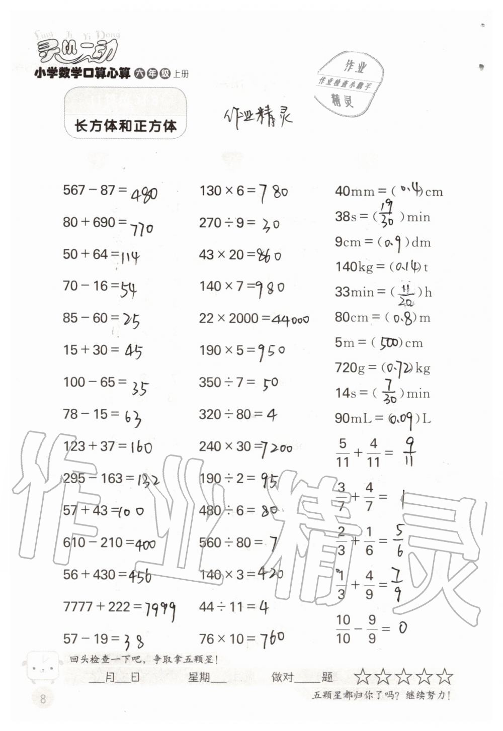 2019年靈機(jī)一動(dòng)小學(xué)數(shù)學(xué)口算心算六年級(jí)上冊(cè)蘇教版 第8頁(yè)