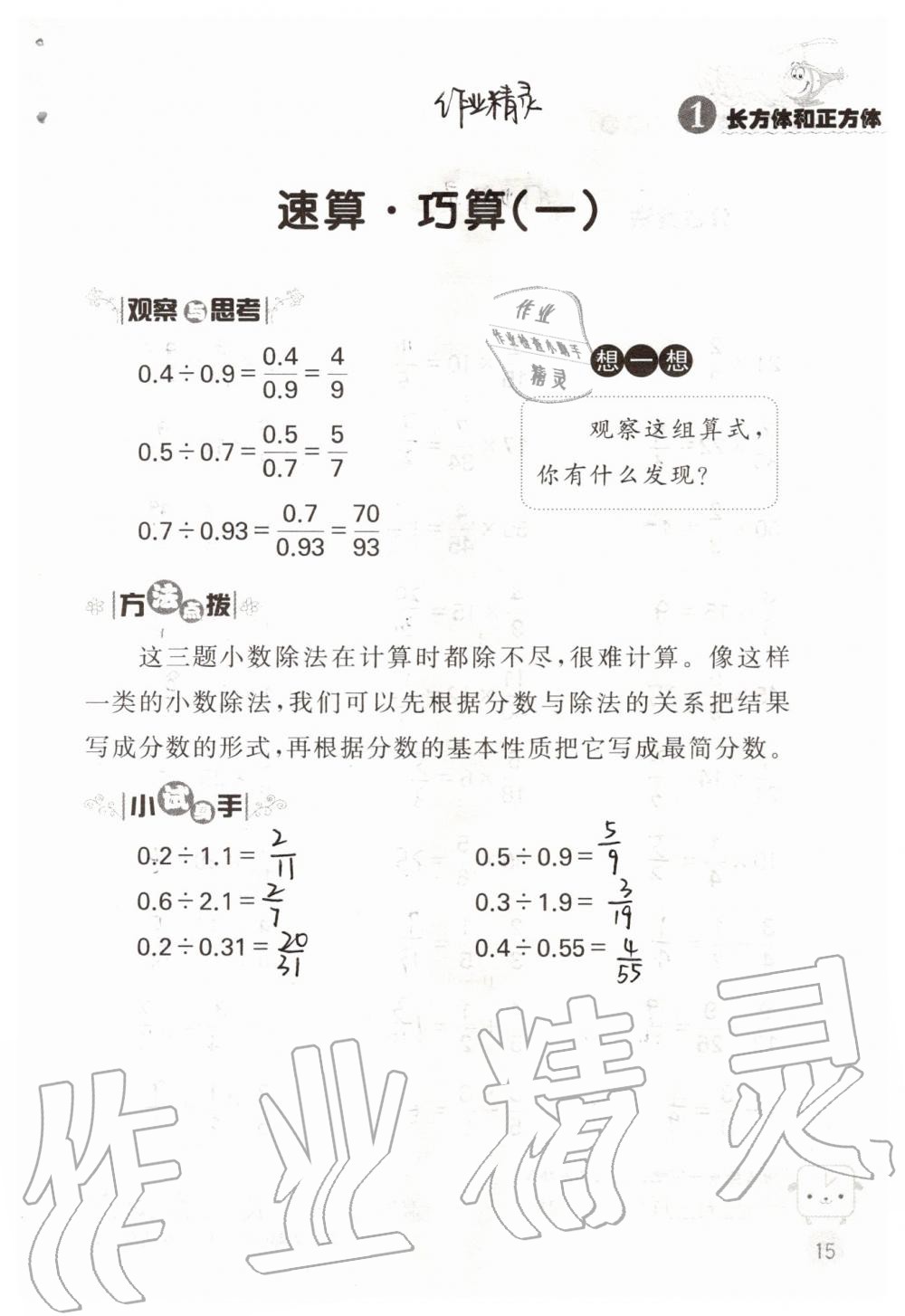 2019年靈機(jī)一動(dòng)小學(xué)數(shù)學(xué)口算心算六年級上冊蘇教版 第15頁