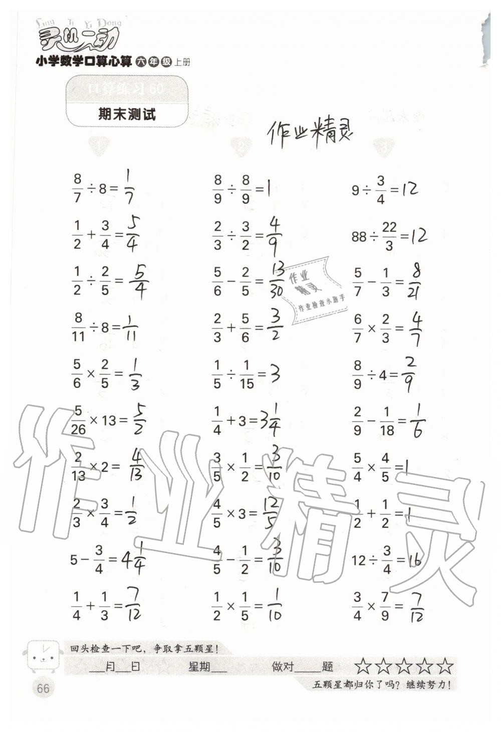 2019年靈機(jī)一動(dòng)小學(xué)數(shù)學(xué)口算心算六年級(jí)上冊(cè)蘇教版 第66頁(yè)