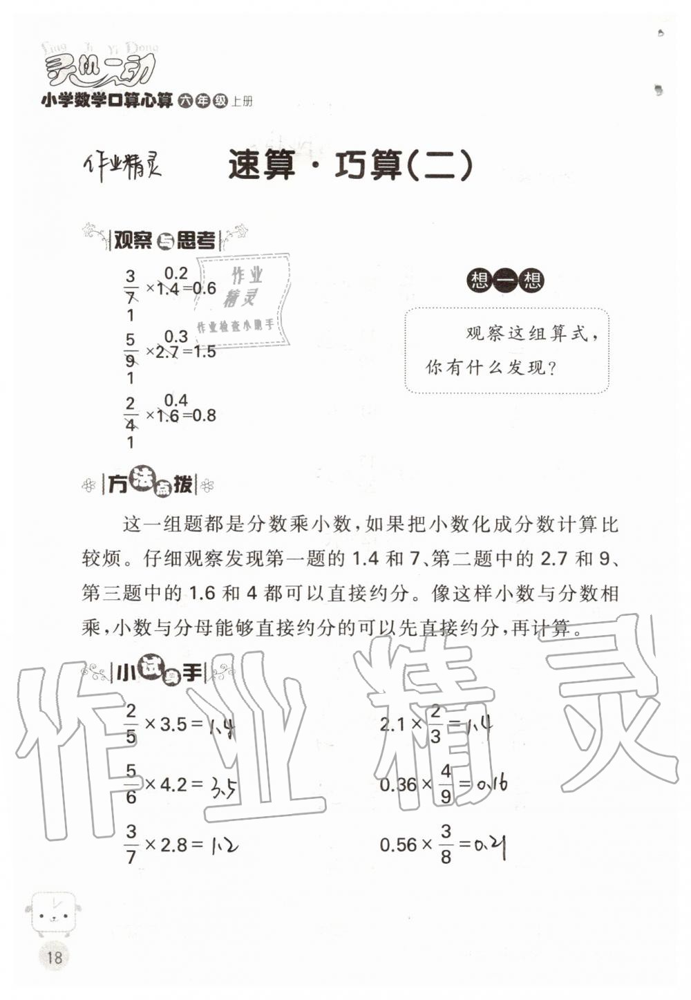 2019年靈機一動小學數(shù)學口算心算六年級上冊蘇教版 第18頁